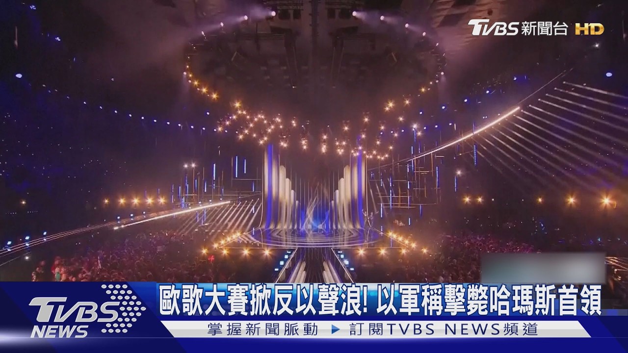 歐洲歌唱大賽掀反以色列聲浪! 以軍稱擊斃哈瑪斯軍事首領|TVBS新聞 @TVBSNEWS01