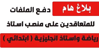 إبداع ملفات توظيف أساتذة المدرسة الإبتدائية لمادة التربية البدنية والرياضية ومادة اللغة الإنجليزية