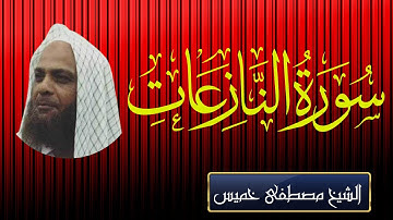 سورة النازعات | الشيخ مصطفى خميس