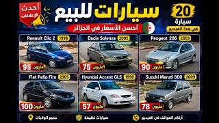 🚗 أسعار السيارات المستعملة في الجزائر ليوم الاثنين 24 أوت 2026 🇩🇿 | مع أرقام الهواتف 📞 واد كنيس