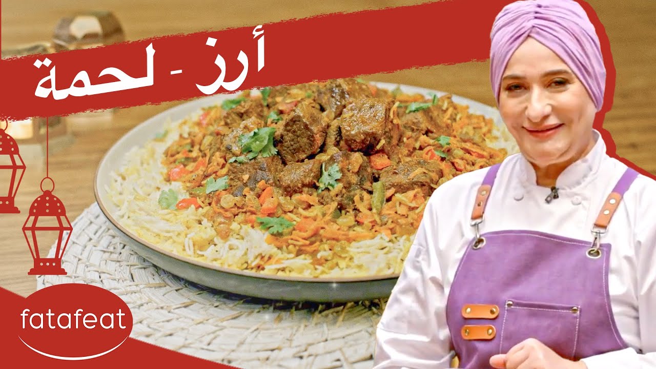 شهية ومميزة: وصفة الأرز واللحم بإبداع الشيف منال العالم