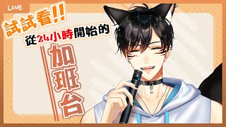 [LIVE] 【朱道】加班台 【🔴雙平台直播】