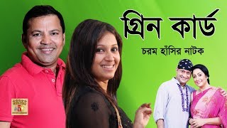 Green Card | Bangla Comedy Natok | Casting: Tania, SI Tutul, Siddik, Nafija