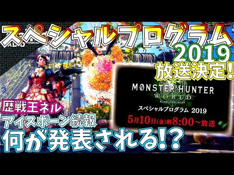 【MHW】速報!!公式発表スペシャルプログラム2019でアイスボーン続報、歴戦王ネルが遂に登場!?新情報も続々登場の放送が決定!!【モンハンワールド】