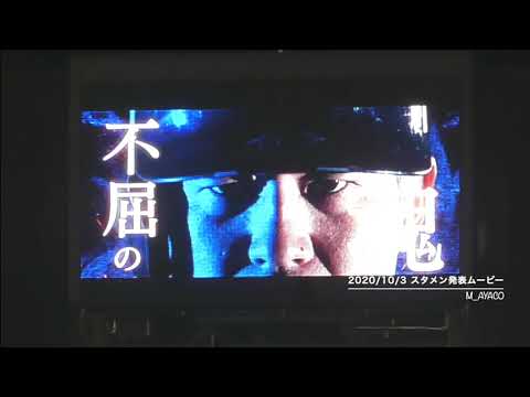 20/10/3 東京ヤクルトスワローズ／スタメン発表ムービー