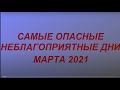 Самые опасные и неблагоприятные дни марта 2021.Что нельзя и что нужно обязательно сделать...