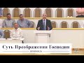 Суть Преображения Господня / Проповедь