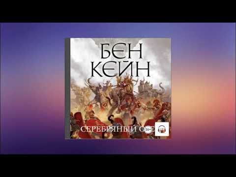 Серебряный орел. Бен Кейн. Аудиокнига