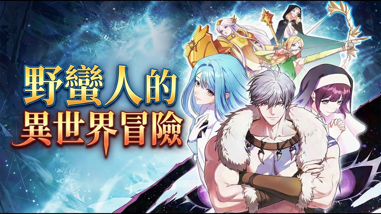 【韩漫解说】第一季完结《野蛮人的异世界冒险》🔥每晚祈祷穿越终于显灵！愿望虽成真，方式却坑爹？睁眼竟面临“刺眼”的崩溃开局！#穿越 #搞笑 #异世界