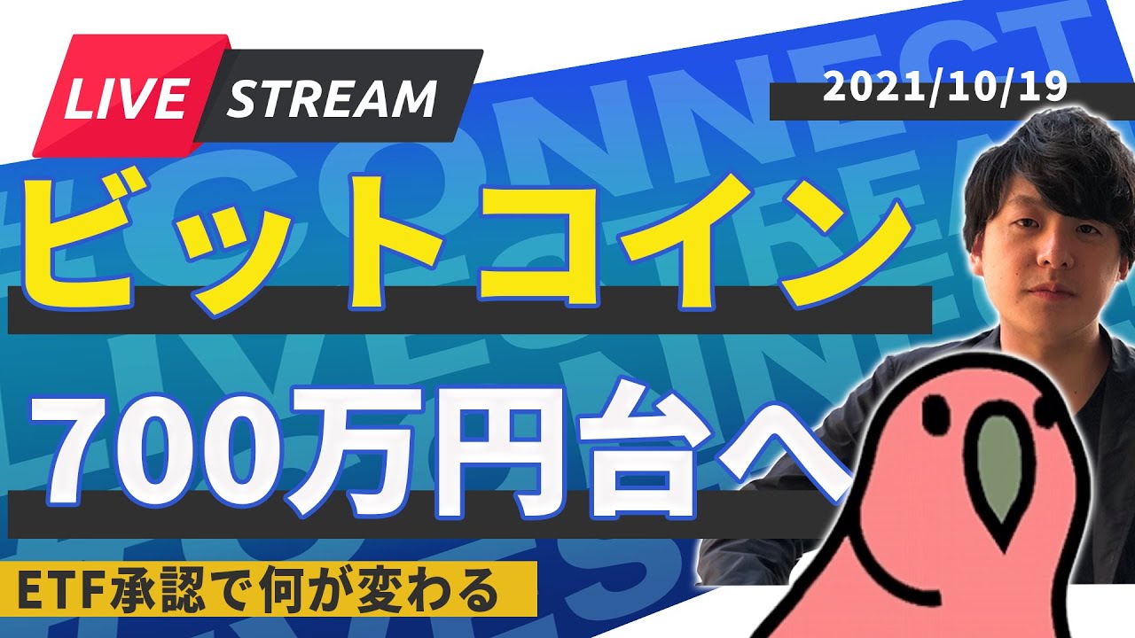 【生放送】ビットコイン700万円台へ、ETF承認で何が変わる