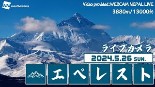 【Live】エベレストライブカメラ(3880M / 13000Ft)/ネパール/ Everest Live Camera＜5月26日＞ ＃エベレスト　＃ライブカメラ