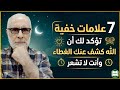 7 علامات خفية تؤكد أن الله كشف عنك الغطاء دون أن تشعر