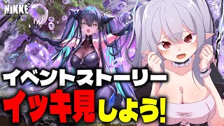 🔴【 #NIKKE 】楽しみにしていたイベントストーリーをイッキ見！ #nikke  勝利の女神：NIKKE【孵卵リリス/りぷらい!】
