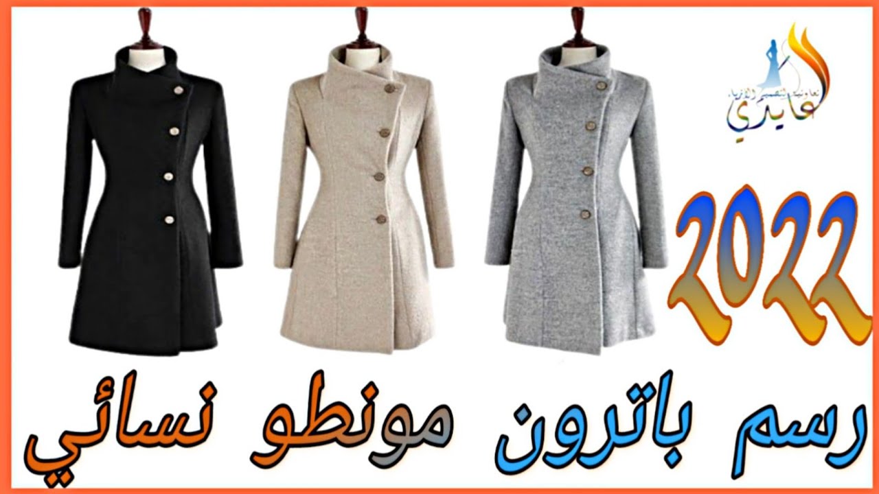 باترون مونطو نسائي |مونطو شتوي 2022 | تفصيل مونطو كول شال