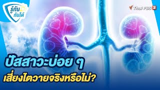 ปัสสาวะบ่อย ๆ เสี่ยงไตวายจริงหรือไม่? | รู้ทันกันได้