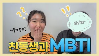 친동생과 MBTI를 했는데 이렇게 다르다고?? #MBT…