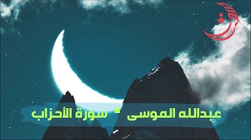 ✩ سورة الأحزاب ✩ تلاوة مليئة بالهدوء والسكينة للقارئ عبدالله الموسى