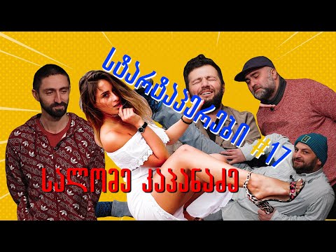 სტარტაპერები 17 | სტუმარი სალომე კაპანაძე |  თამაში - პოზები