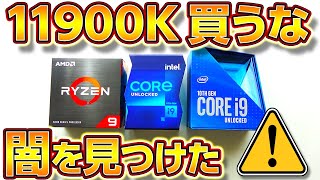 自作PC,新型CPU 11900Kの闇を発見！大失敗！買うな【Ryzen 5950X VS Intel 11900K,10900Kを比較】