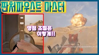 판처파우스트 마스터 했습니다.영점 조절ㄱㄱ[배틀그라운드]