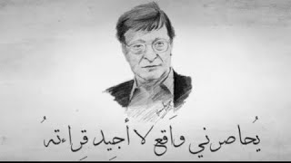 يحاصرني واقعٌ لا أُجيد قراءته - محمود درويش Mahmoud Darwish