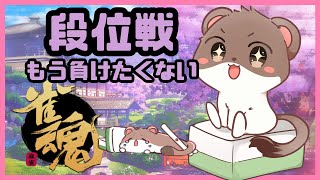 オコジョの成り上がり4　#雀魂　#段位戦