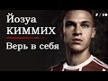 ЙОЗУА КИММИХ. ВЕРЬ В СЕБЯ! 7 СЕРИЯ. РУССКАЯ ОЗВУЧКА