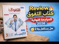 كتاب التفوق كيمياء مراجعة نهائية 3ث 2026