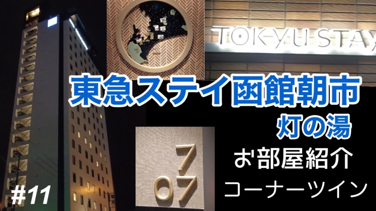 【お部屋紹介】東急ステイ函館朝市 灯の湯(あかりのゆ)