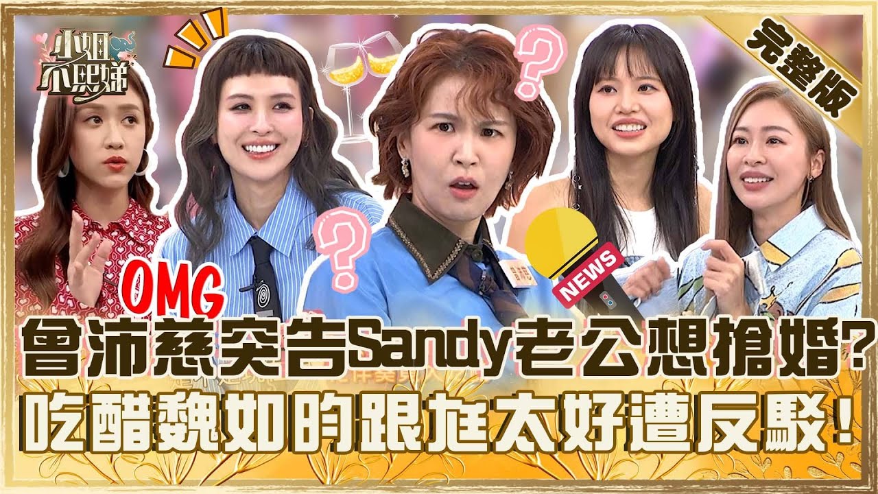 塑料姐妹來爆料！曾沛慈突告Sandy老公想搶婚？吃醋魏如昀跟尪太好遭反駁：不會撞菜！【#小姐不熙娣】20250826 完整版 EP849 曾沛慈 魏如昀