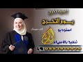 اغنيه تخرج2020 باسم عبير يوم التخرج اقوى اغنيه تخرج جديد