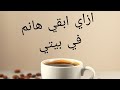 ازاي ابقي هانم في بيتي ست الستات كمان ازاي ابقي هانم في بيتي ست الستات كمان