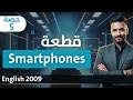 انجليزي ٢٠٠٩ الحص ة ٥ الأجهزة الذكية