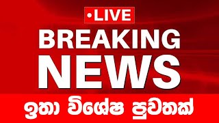 Breaking News Government Take Special Decision To The Publlic Today News Live Hiru