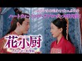 こんなに美味しいドラマは見たことない!「花小厨~しあわせの料理帖~」6/23 DVDリリース!