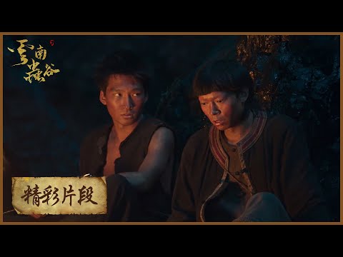 【精彩片段】诡异生物成群袭击，众村民惨死水边！|《云南虫谷 The Worm Valley》