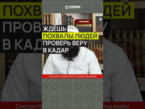 Ждёшь похвалы людей? Проверь свою веру в Кадар (Предопределение) #Shorts Ринат Абу Мухаммад
