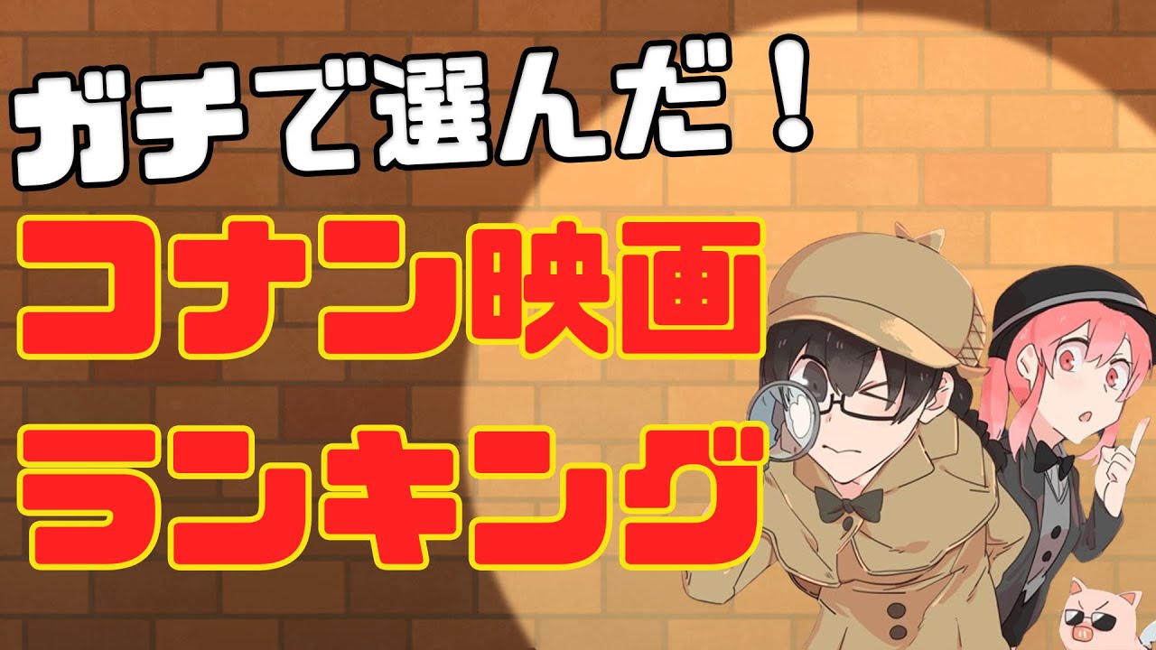【春は爆発】ガチで選んだ「劇場版 名探偵コナン」ベスト３０【アニメコラム】