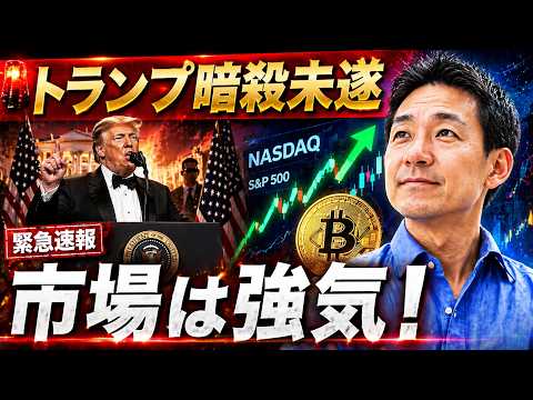 トランプ大統領暗殺未遂！市場の反応は？今週は米国株の山場！