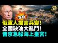 突發！俄羅斯爆全國缺油暴亂、民眾加油站互毆刺輪胎！俄退伍軍人公開挑戰普京遭深夜逮捕！普京「海上皇宮」突現身丹麥，軍艦護航引爆猜測！#全球爆點（cc字幕）