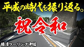 【祝令和】平成の時代を振り返る！【モトブログ勝沼ツーリング中編】