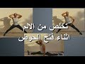 أسباب الألم أثناء فتح الحوض وكيف تقوم بفتح الحوض دون ألم او اصابات Splits