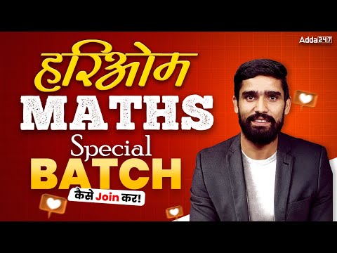 Railway New Vacancy 2026 | Railway Exams के लिए Hariom Sir का Special Maths Batch | Complete Details