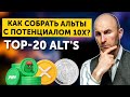 Как собрать Альты с потенциалом 10X? Как быть в + на падении рынка?