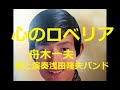 舟木一夫「心のロベリア」駅前で買ったロベリアの花の種。君によく似た花が咲くでしょう。歌と演奏浅田隆夫バンド