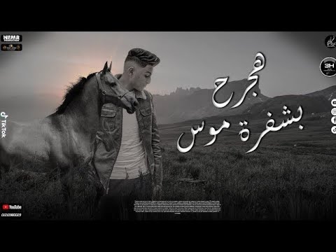مهرجان هجرح بشفرة موس 2025 هقلب سفاح غناءفارس سمكه محمدالفنان كلمات المشاكس توزيع كرم الجنيس