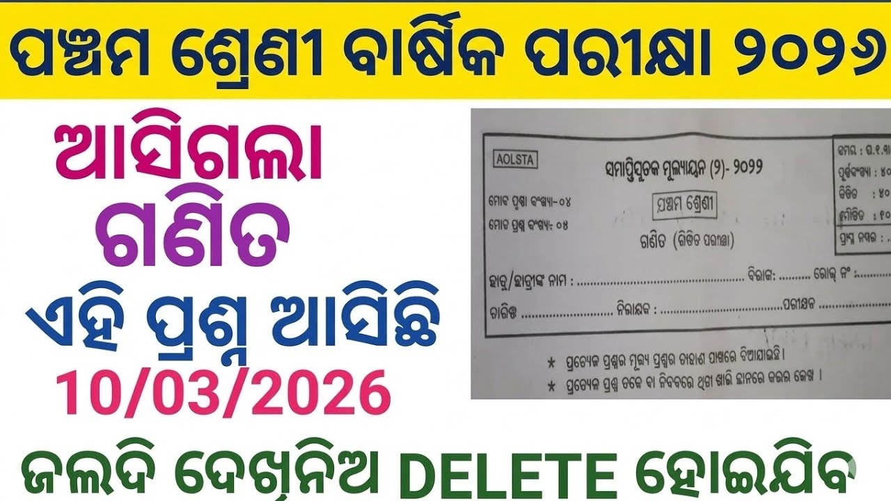 ପଞ୍ଚମ ଶ୍ରେଣୀ ବାର୍ଷିକ ପରୀକ୍ଷା ଗଣିତ ରିଅଲ💯ପ୍ରଶ୍ନପତ୍ର ୨୦୨୬ || 5th class annual exam Odia question riala💯