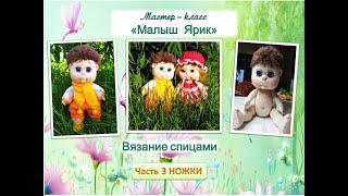 картинка: Как связать куклу спицами. Малыш Ярик. Часть 3. Ножки