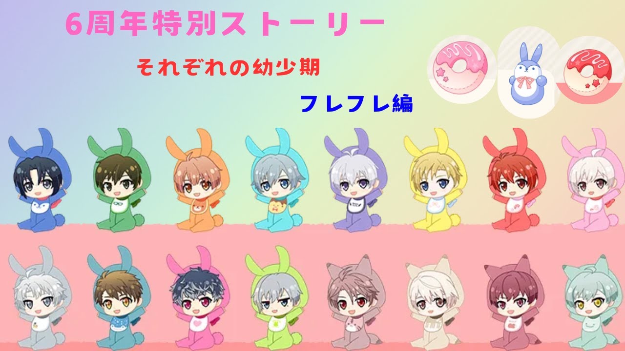IDOLISH7 6th Anniversary story それぞれの幼少期 フレフレ編～ - YouTube