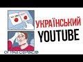 Український ютуб  📢 Огляд на українські сервіси / Буде цікаво Глядачам та Блоґерам